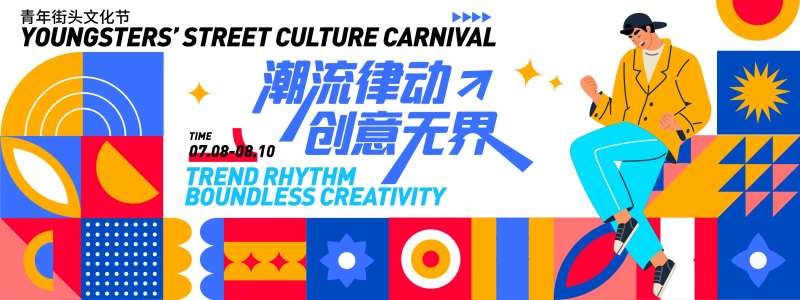 潮流青年文化节背景板-采灵感-cailinggan.com