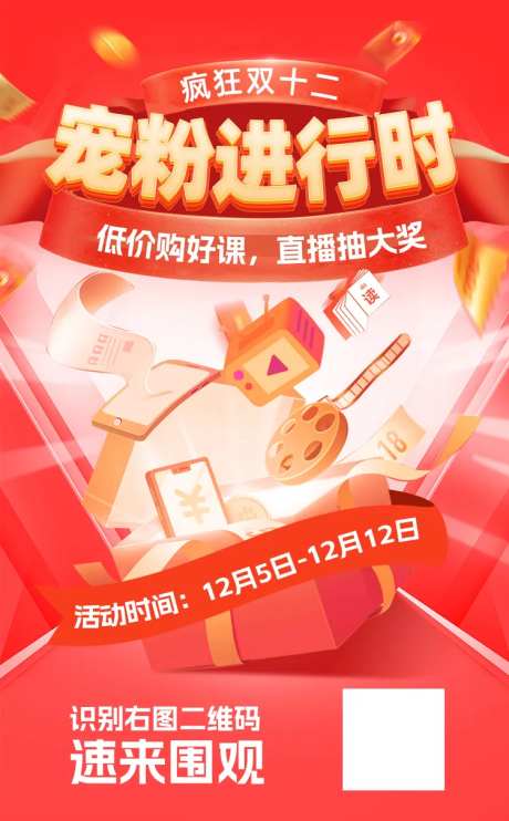 双十二教育直播宠粉海报-采灵感-https://www.cailinggan.com/