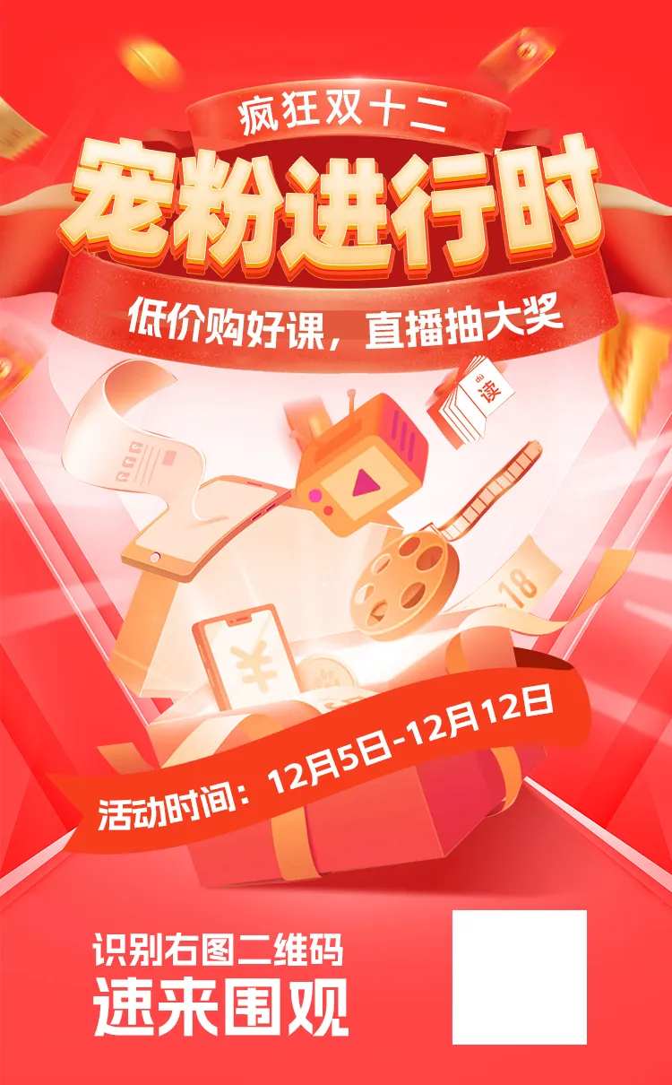 双十二教育直播宠粉海报-采灵感-cailinggan.com