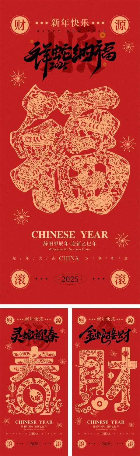 2025蛇年剪纸创意贺岁海报-采灵感-https://www.cailinggan.com/