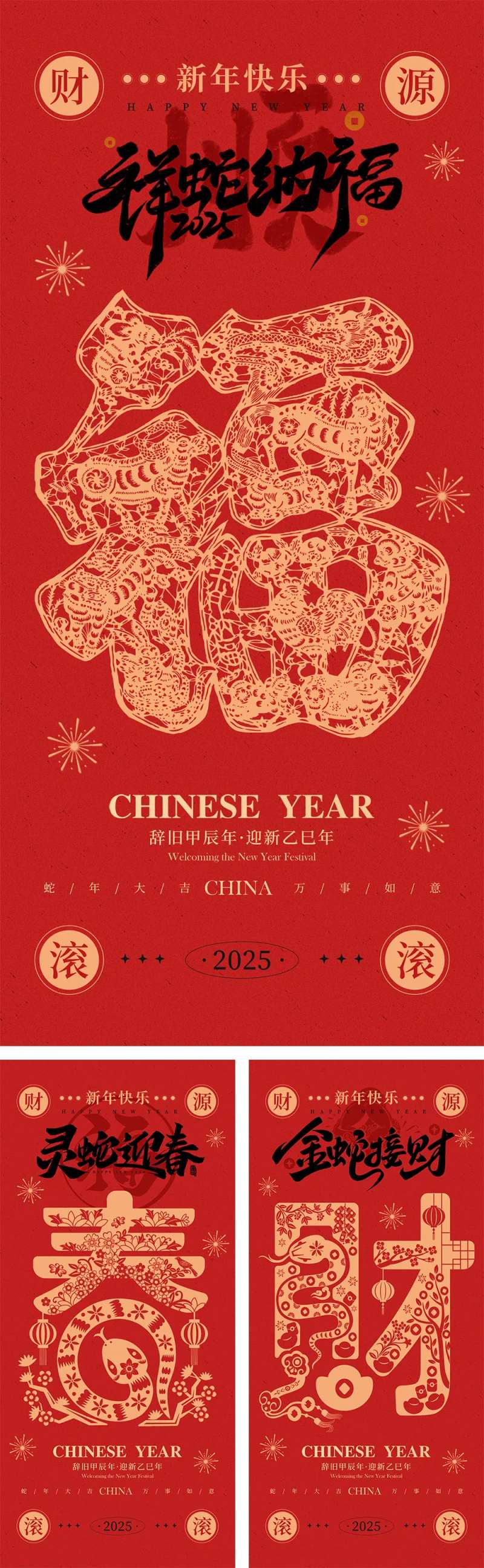 2025蛇年剪纸创意贺岁海报-采灵感-cailinggan.com