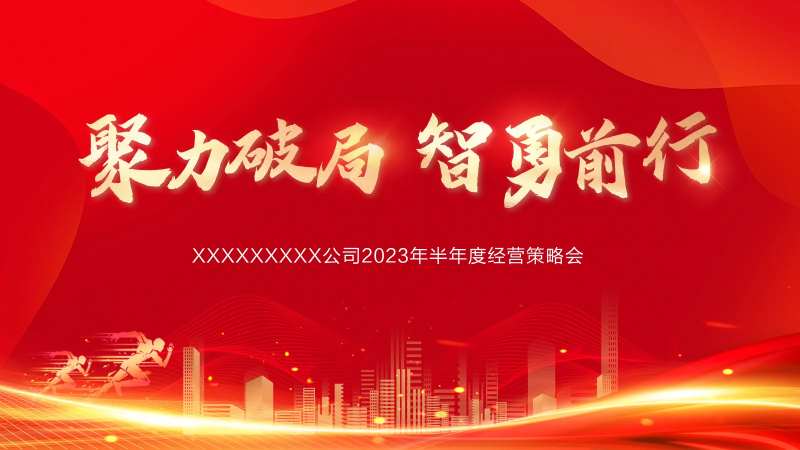年中总结会议背景-采灵感-cailinggan.com