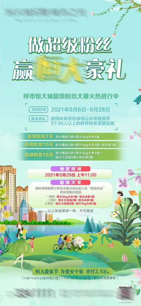 地产做超级粉丝赢豪礼活动海报-采灵感-https://www.cailinggan.com/