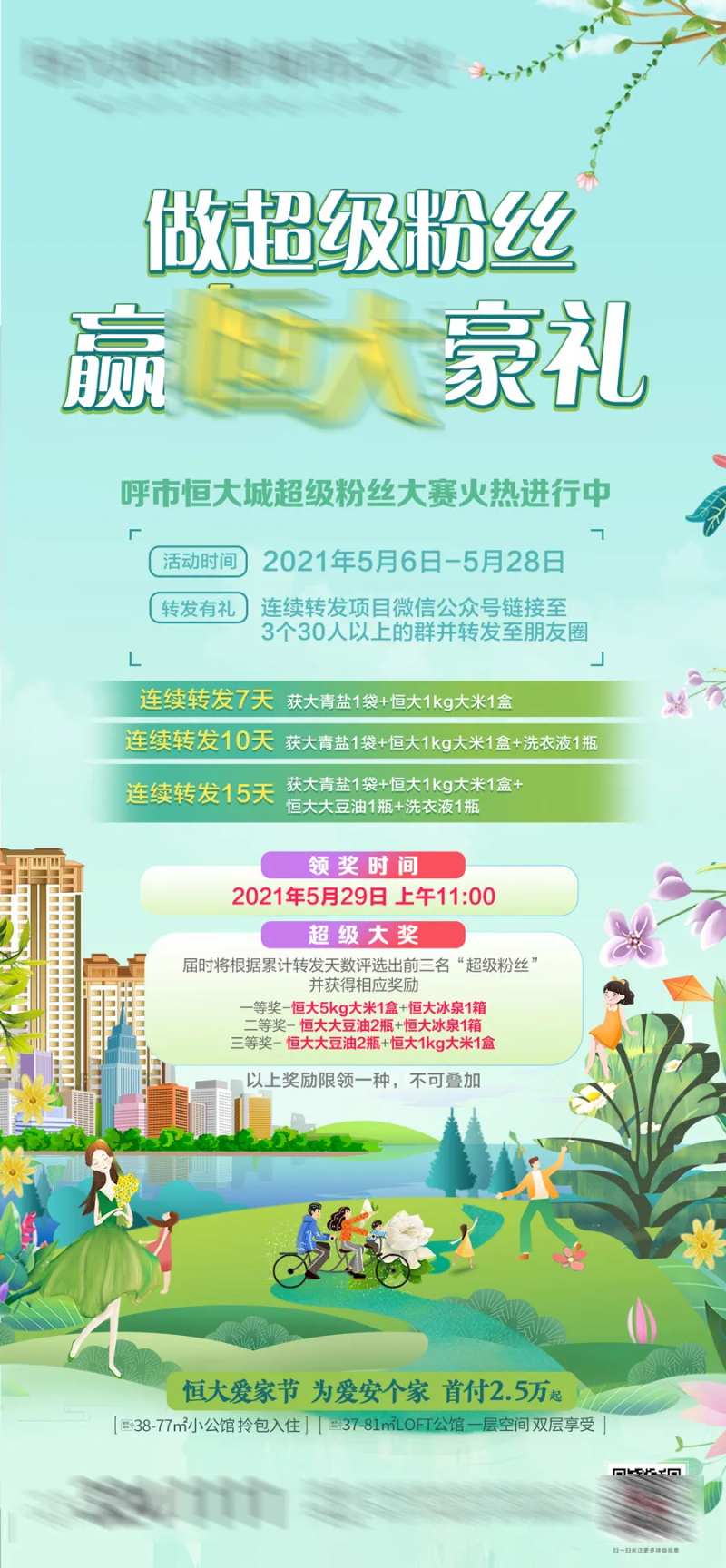 地产做超级粉丝赢豪礼活动海报-采灵感-cailinggan.com