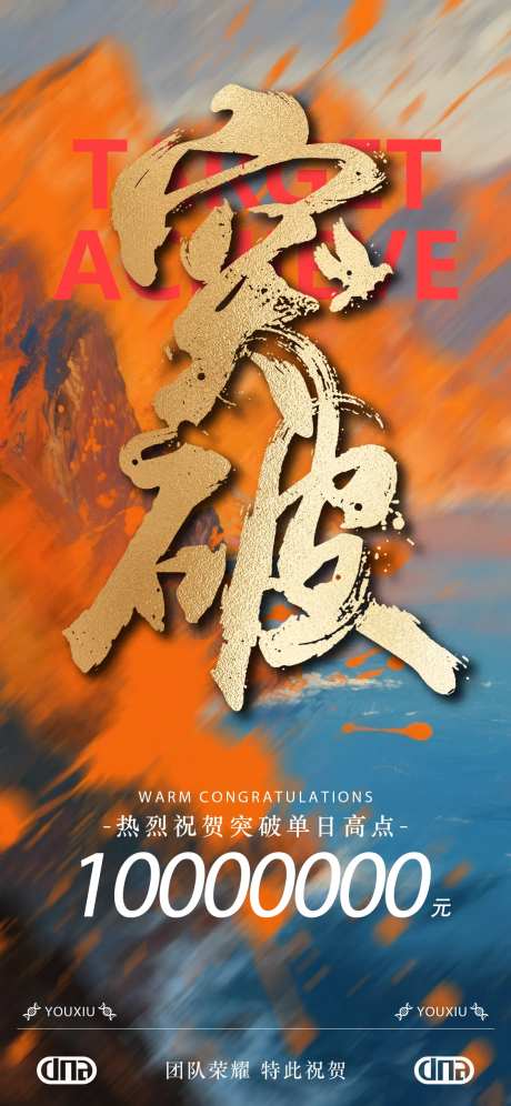 业绩目标达成海报-采灵感-https://www.cailinggan.com/