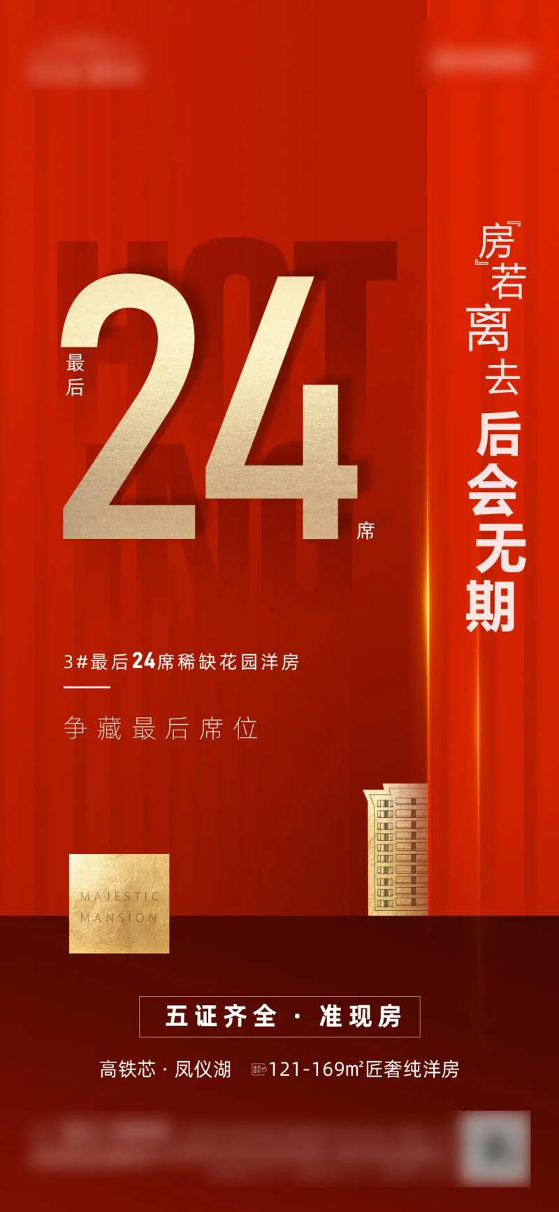 错过再无红金大气地产微推海报-采灵感-cailinggan.com