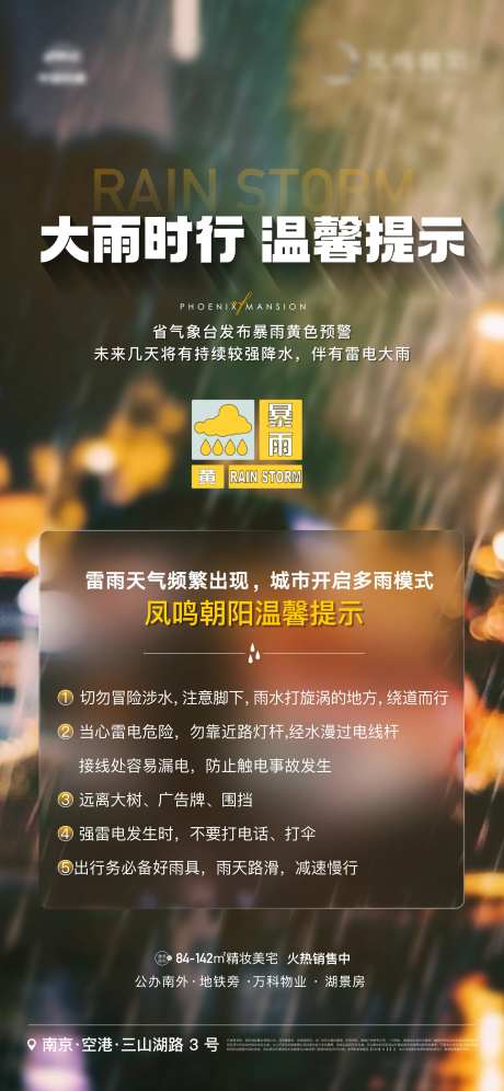 地产暴雨预警温馨提示大雨海报-采灵感-https://www.cailinggan.com/