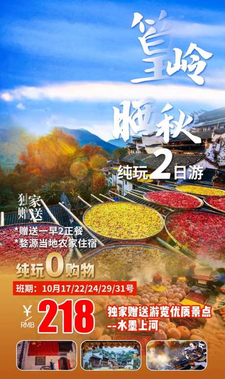 篁岭晒秋旅游海报-采灵感-https://www.cailinggan.com/
