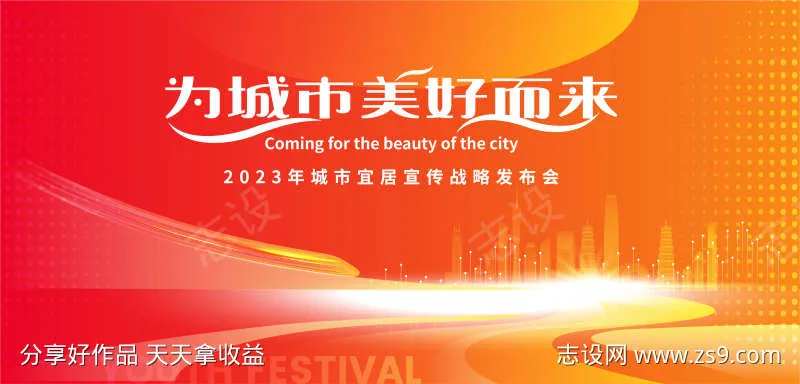 城市宜居美好生活发布会背景-采灵感-cailinggan.com