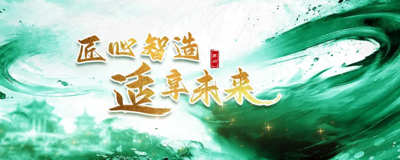 匠心智造适享未来上市会-采灵感-cailinggan.com
