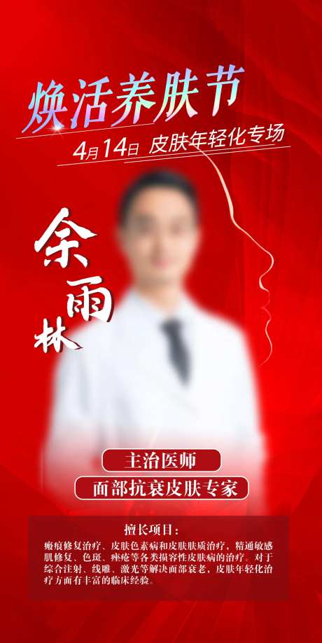 医美养肤节专家简介海报-采灵感-https://www.cailinggan.com/