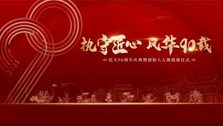 90周年酱油公司周年庆活动背景板-采灵感-https://www.cailinggan.com/