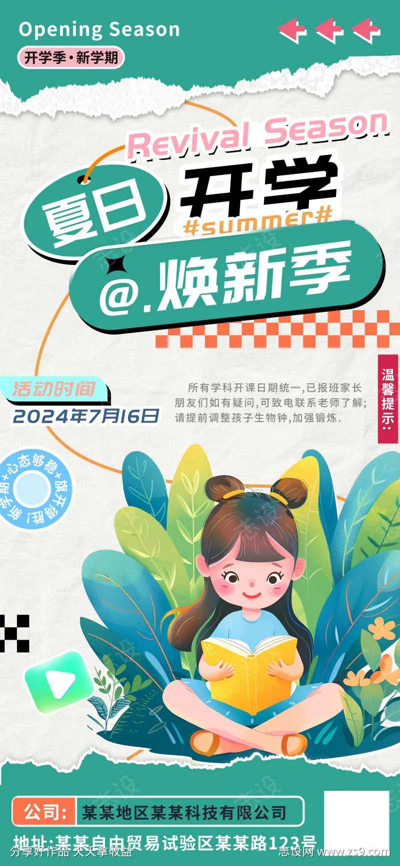 夏日开学焕新季预备通知海报-采灵感-cailinggan.com