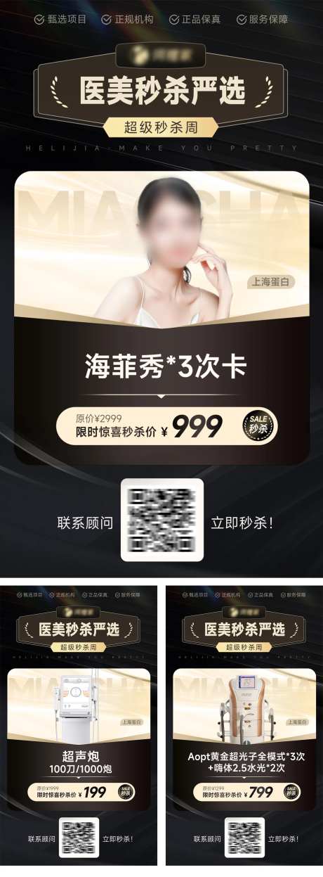 医美秒杀项目系列海报-采灵感-https://www.cailinggan.com/