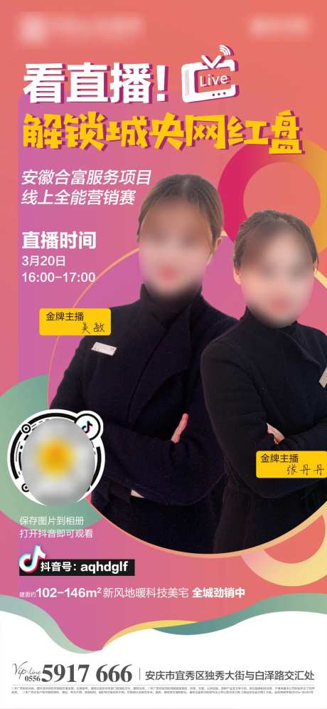 地产抖音直播网上卖房移动端海报-采灵感-https://www.cailinggan.com/