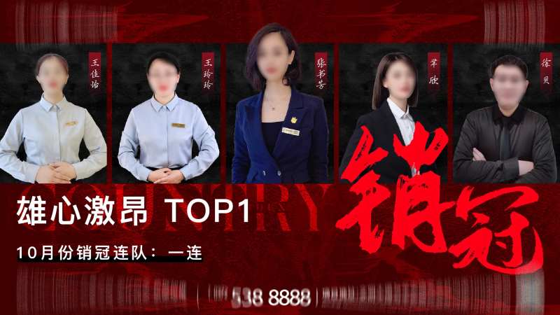 销冠连队                                                                                                                                                                                                    -采灵感-cailinggan.com