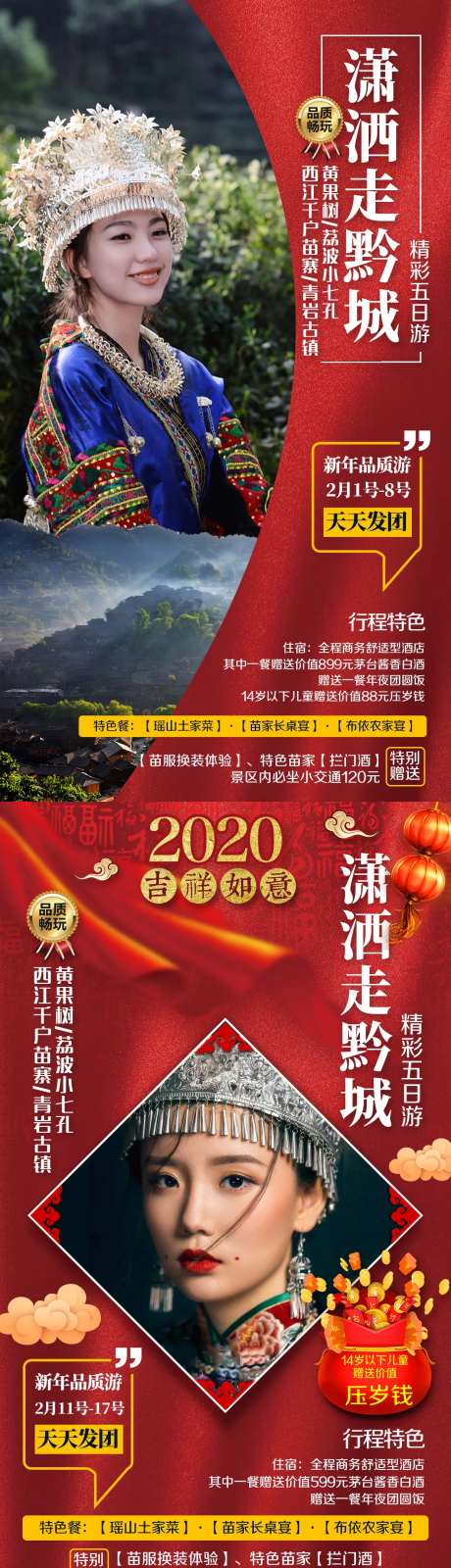湘西苗寨小七孔黄果树旅游海报-采灵感-https://www.cailinggan.com/