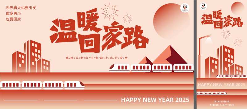 高铁站春运回家过年海报-采灵感-cailinggan.com