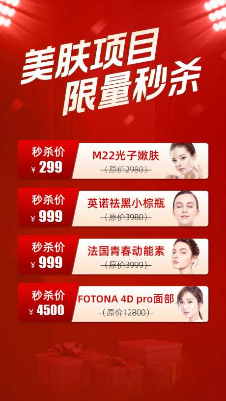 美肤项目医美活动海报-采灵感-https://www.cailinggan.com/