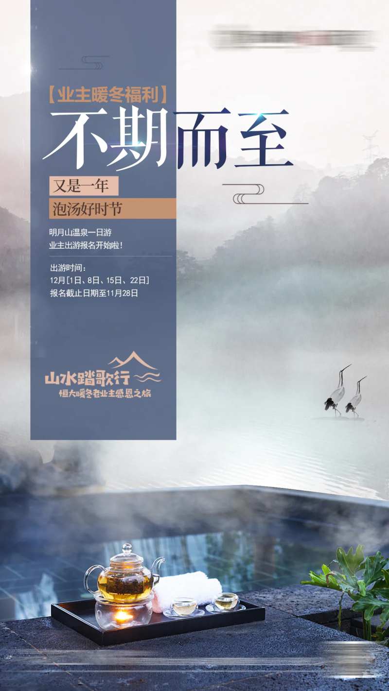 地产业主泡温泉活动海报-采灵感-cailinggan.com