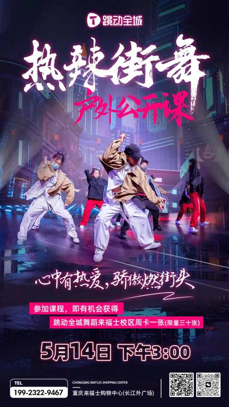 热辣街舞公开课海报-采灵感-https://www.cailinggan.com/