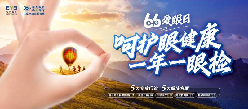 爱尔眼科66爱眼日主画面-采灵感-cailinggan.com