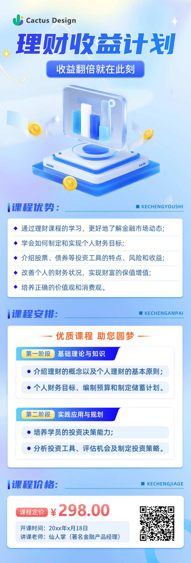 金融理财课程长图-采灵感-cailinggan.com