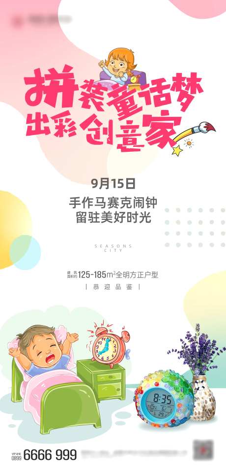 房地产手作DIY马赛克闹钟海报-采灵感-https://www.cailinggan.com/