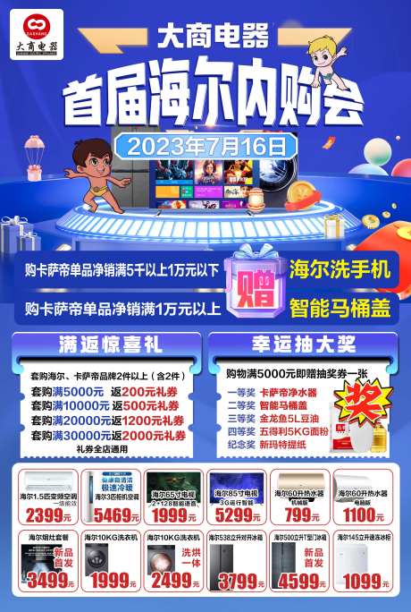 首届海尔内购会活动海报-采灵感-https://www.cailinggan.com/
