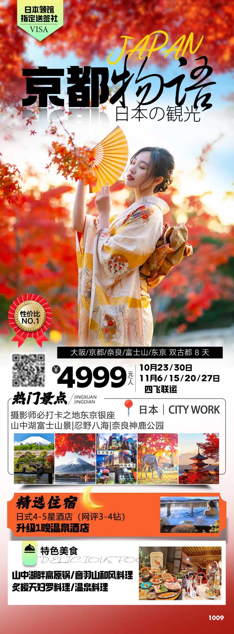 日本枫叶季旅游海报-采灵感-cailinggan.com