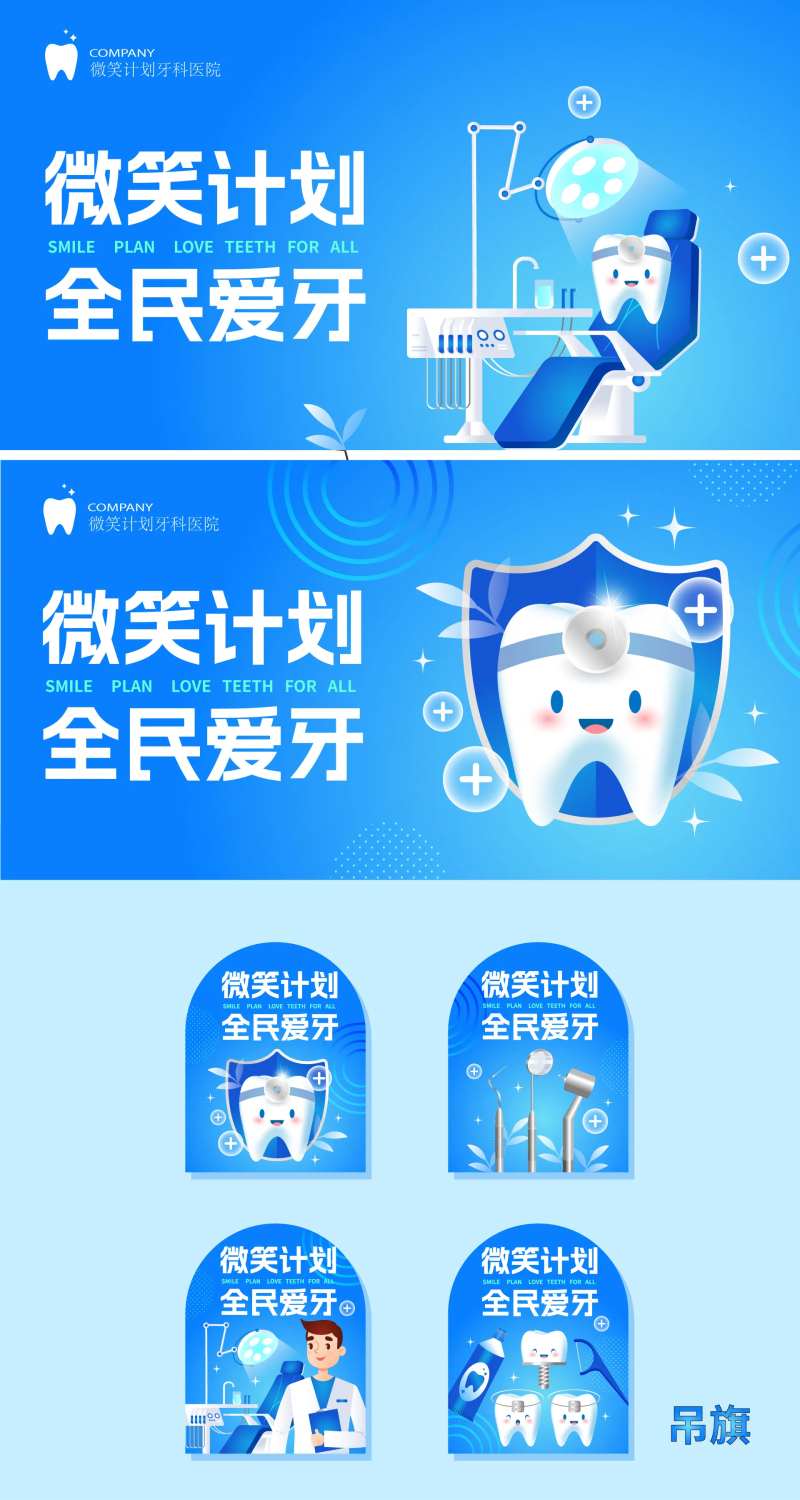 微笑计划全民爱牙展板-采灵感-cailinggan.com