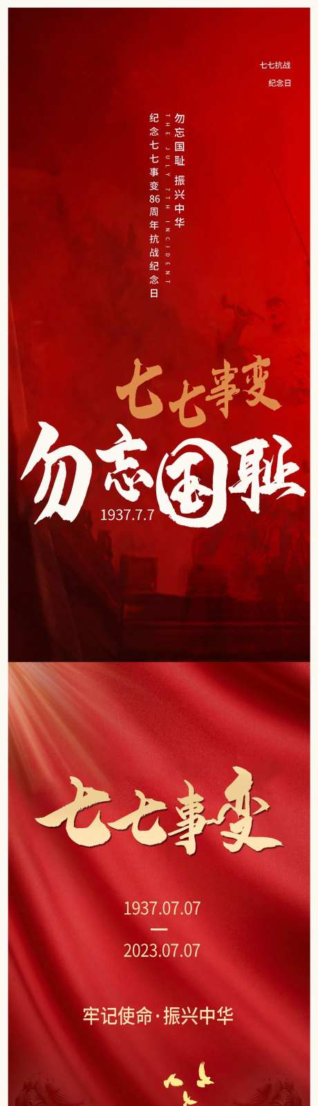 七七事变缅怀先烈海报宣传-采灵感-https://www.cailinggan.com/