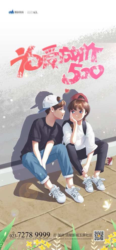 520浪漫之约海报-采灵感-https://www.cailinggan.com/