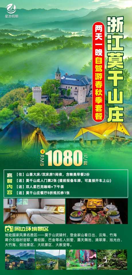浙江莫千山庄旅游海报-采灵感-https://www.cailinggan.com/