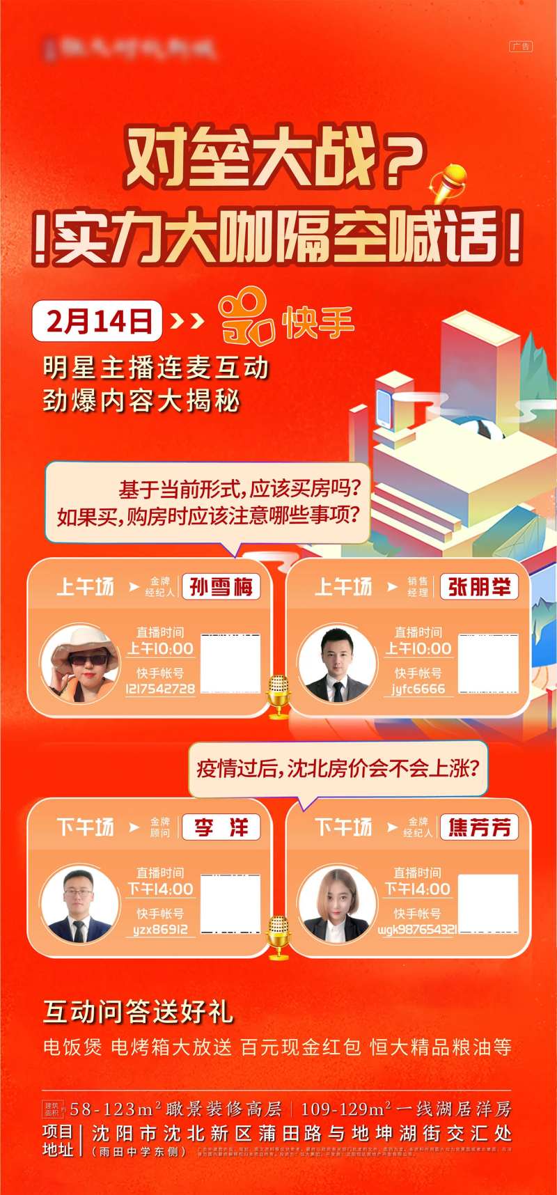 地产快手直播移动端海报-采灵感-cailinggan.com