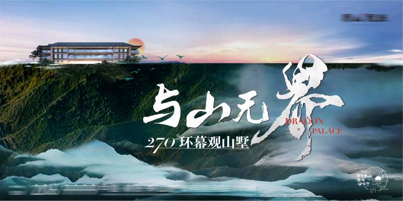 山景价值点海报展板-采灵感-cailinggan.com