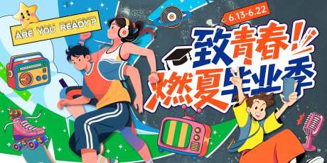 至青春燃夏毕业季背景板-采灵感-https://www.cailinggan.com/