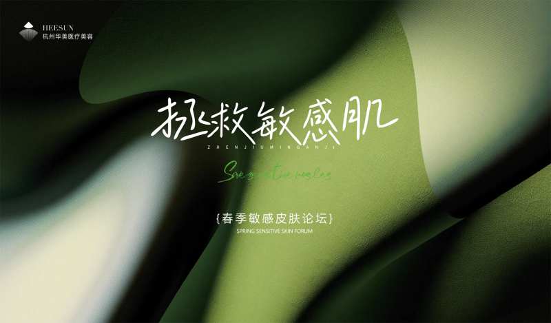 拯救敏感肌海报-采灵感-cailinggan.com