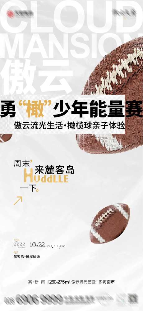 地产橄榄球活动海报-采灵感-https://www.cailinggan.com/