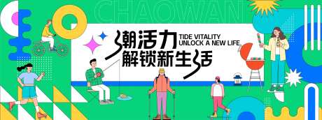 潮流生活背景板-采灵感-https://www.cailinggan.com/