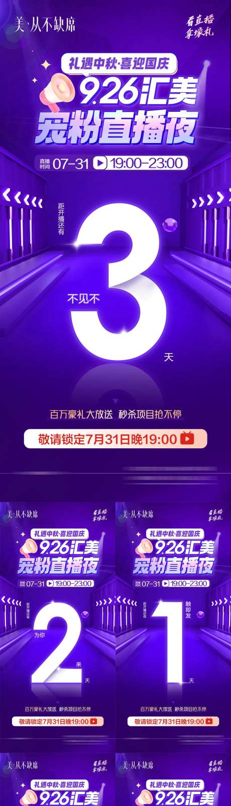 医美国庆中秋直播活动倒计时系列海报-采灵感-https://www.cailinggan.com/