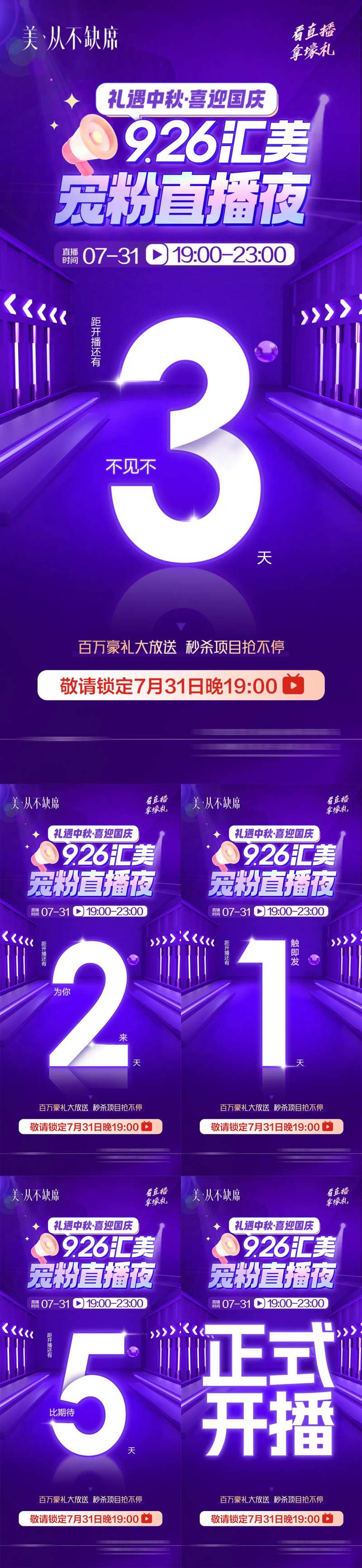 医美国庆中秋直播活动倒计时系列海报-采灵感-cailinggan.com