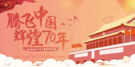 腾飞中国辉煌国庆节展板-采灵感-https://www.cailinggan.com/