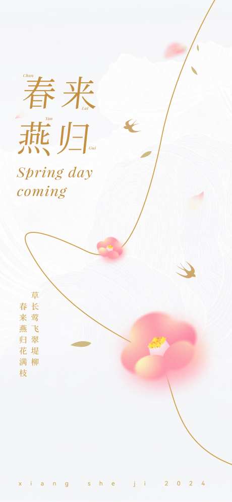 春来雁归国风质感设计感海报-采灵感-https://www.cailinggan.com/