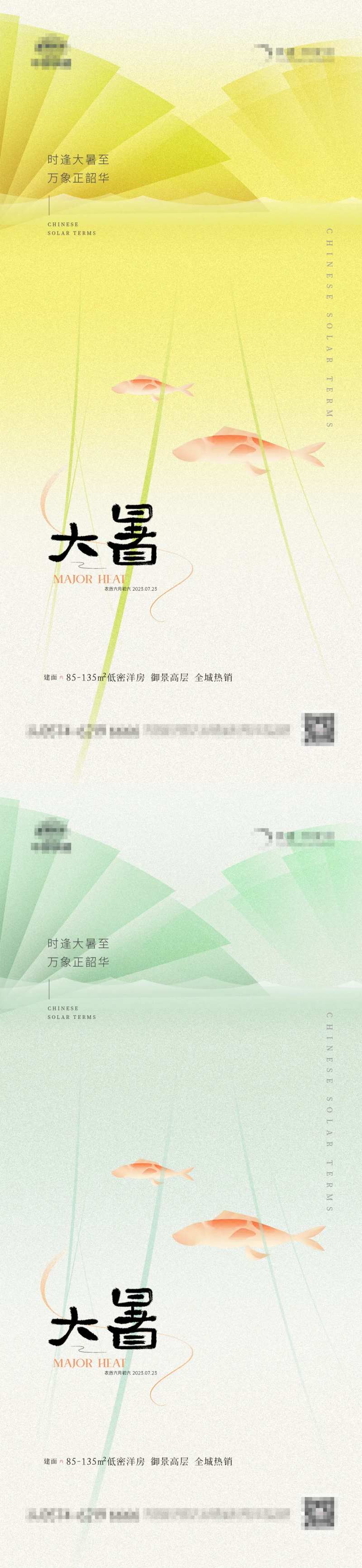 地产大暑金鱼海报-采灵感-cailinggan.com