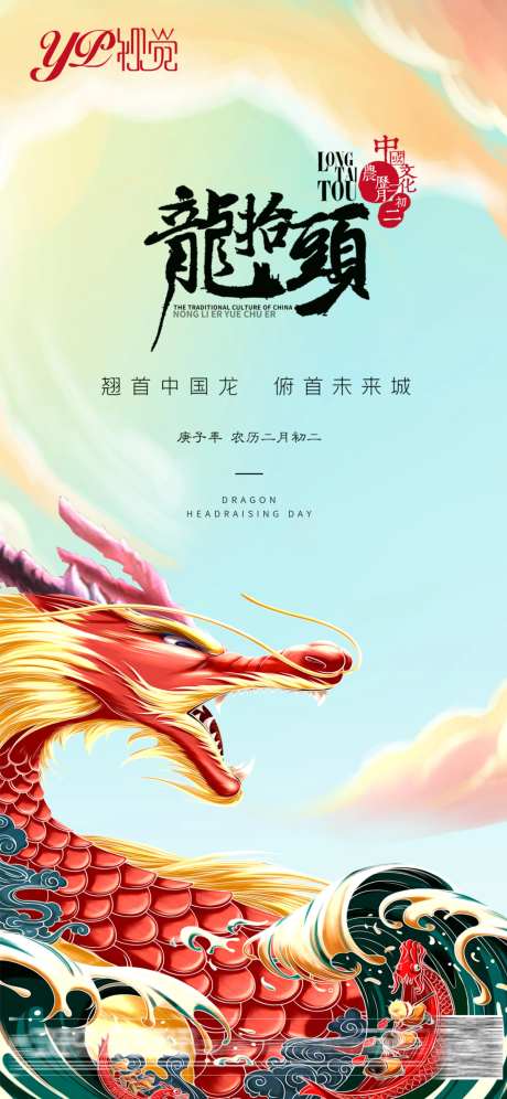 地产龙抬头海报-采灵感-https://www.cailinggan.com/