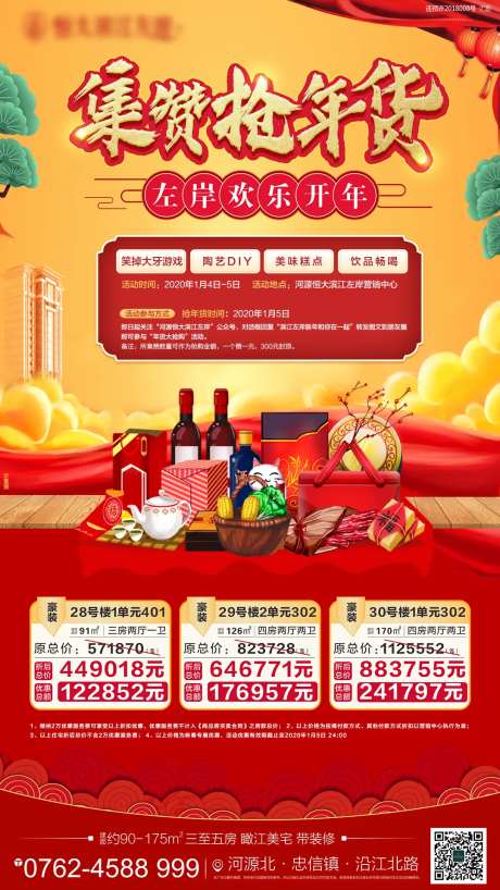 积赞抢年货活动微信海报-采灵感-https://www.cailinggan.com/