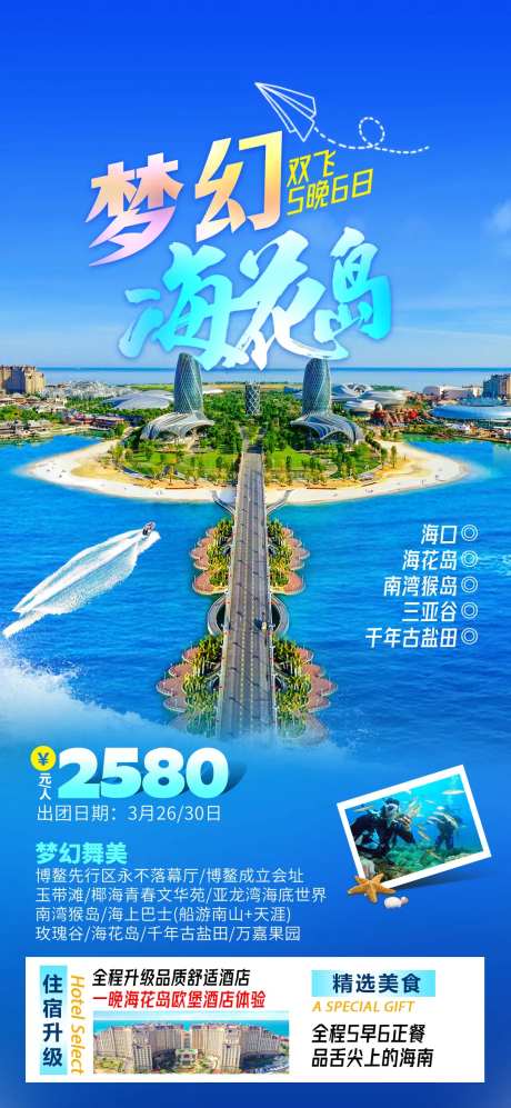 海花岛旅游海报-采灵感-https://www.cailinggan.com/