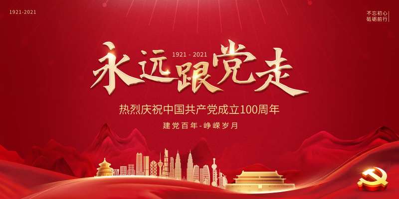 党建展板-采灵感-cailinggan.com