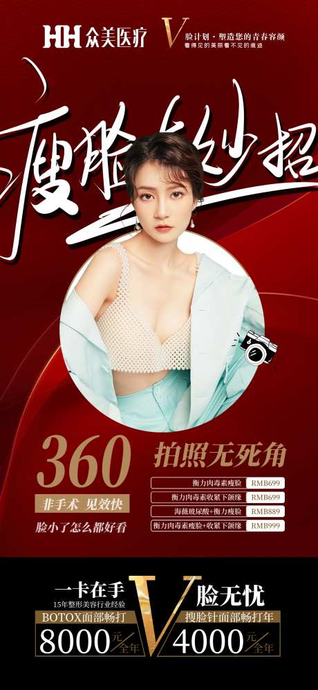 瘦脸有妙招医美海报-采灵感-https://www.cailinggan.com/